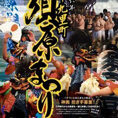 海に入って祈願！神輿の担ぎ手募集！in片貝　2024年3月31日...