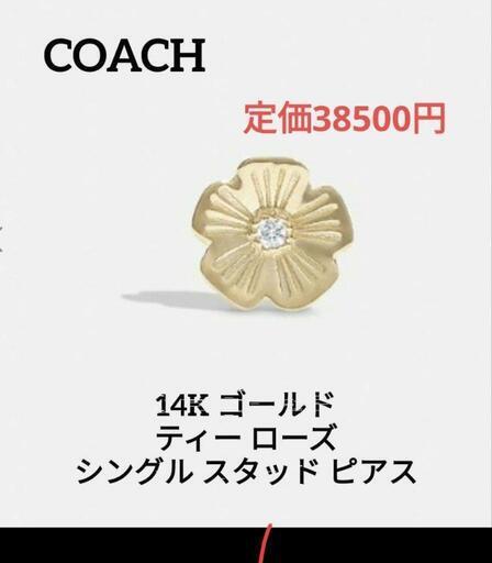 COACH　14k ゴールド　ティー　ローズ　シングル　スタッド　ピアス