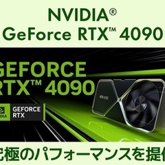 RTX4070、4080、4090搭載のノート、またはデスクトッ...