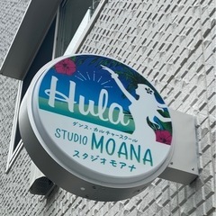 スタジオ　モアナ　STUDIO MOANA フラダンス　江戸川区の画像