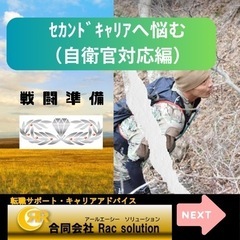 全国自衛官のセカンドキャリア
