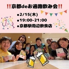 2/15(木)19時〜京都deお遍路飲み会