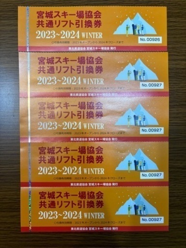 宮城県スキー場共通リフト引換券