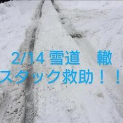 気温上昇　轍スタック救助　