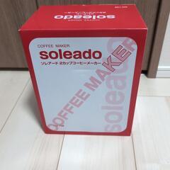 【新品未開封】ソレアード2カップコーヒーメーカー