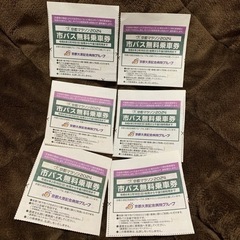 市バス無料券　物々交換
