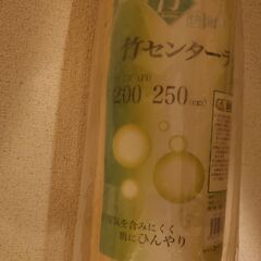 【コーナン】竹 センターラグ(未使用)