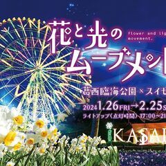 花と光のムーブメント第5弾「葛西臨海公園 × スイセン」に行きます♪
