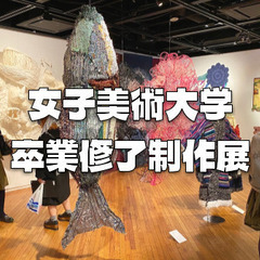 ゆる美術「女子美術大学 女子美術大学短期大学部 卒業制作展」鑑賞会