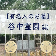 谷中霊園で偉人のお墓にお参りしよう