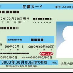 在留資格申請お手伝いします！