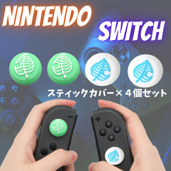 任天堂 switch スイッチ ジョイコン カバー スティック 肉球 ネコ たぬき 葉っぱ 各種 4個セットの画像