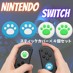 任天堂 switch スイッチ ジョイコン カバー スティック 肉球 ネコ たぬき 葉っぱ 各種 4個セットの画像