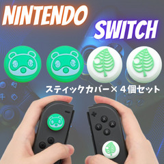 任天堂 switch スイッチ ジョイコン カバー スティック 肉球 ネコ たぬき 葉っぱ 各種 4個セットの画像