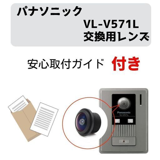 【安心ガイド（マニュアル・動画付き）】パナソニック ドアホン VL-V571L 交換用レンズ Panasonic VL-V571 インターホン モニター カメラ 玄関 劣化 互換 説明書 カメラ付玄関子機