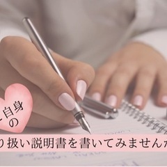 ご自身の取り扱い説明書を書いてみませんか？2/22.24.3/3開催