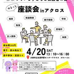 子どもたちの多様な学びを考える「あすまよ」ゆるっと座談会inアクロス