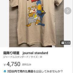 霜降り明星 journal standard Tシャツの画像