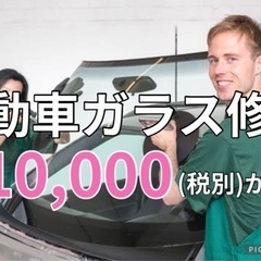 自動車ガラス出張修理！¥10,000〜の画像