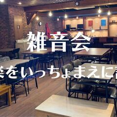 雑音会 音楽をいっちょまえに語る 2/23