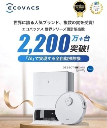 新品未使用 早い者勝ち ECOVACS DEEBOT T10 OMNI 掃除機