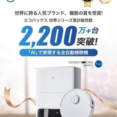 新品未使用 早い者勝ち ECOVACS DEEBOT T10 OMNI 掃除機の画像