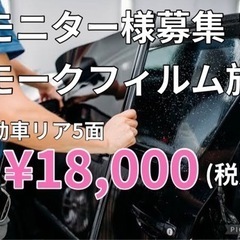カーフィルム施工！モニター様募集！の画像