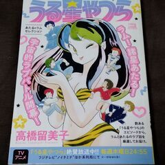うる星やつら あたる＆ラムセレクション