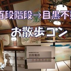 3/1㈯　11:00～ 29～45歳 目黒百段階段散策