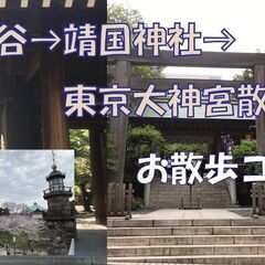 4/1㈫　14:30～ 27～42歳 靖国神社→東京大神宮散策の画像