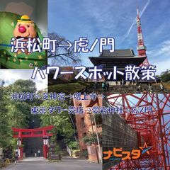 3/30㈰　29～45歳 浜松町→虎ノ門ﾊﾟﾜｰｽﾎﾟｯﾄ散策