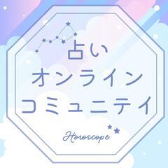 仕事のお悩みを解決❗️占い🔮×オンライン交流会