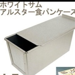 新品プロフーズ　アルスター食パンケース1斤半の画像
