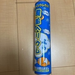 ヘリウムガス その他の中古が安い！激安で譲ります・無料で