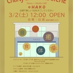 チャリティーイベントに出演する人探しています。 - 高島市