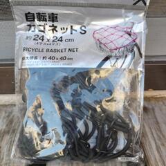 🚲️自転車カゴネットS　約24×24　最大伸長40×40　新品未...