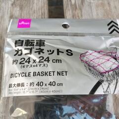 🚲️自転車カゴネットS　約24×24　最大伸長40×40　新品未使用品未開封　全部で6つあり全部購入なら450円。1つ80円の画像