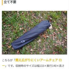 ワークマン　燃え広がりにくいアームチェア《ただいまお話し中》