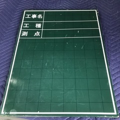 工事用　黒板の画像