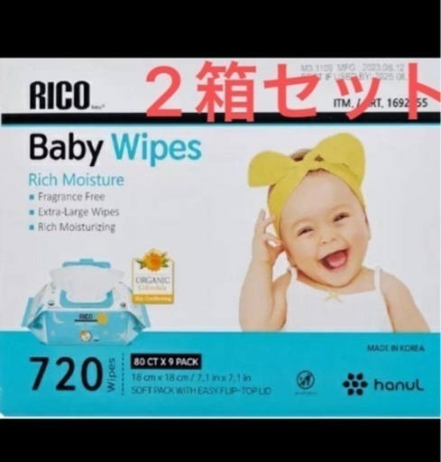 【大阪市内お引き渡し】RICO おしりふき 2箱セット ベビーワイプ コストコ 赤ちゃん用 おしり拭き Baby Wipes