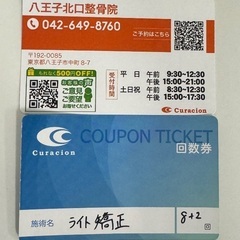 八王子北口整骨院 回数券(矯正10回分)