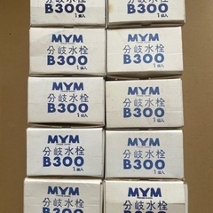  未使用 倉庫保管品 MYM 分岐水栓 B300 7個の画像