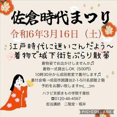 【千葉】3月16日（土）佐倉時代まつり　着物で街ブラしませんか