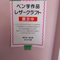 ペン字、レザークラフト展示中