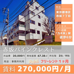 🌸赤坂港区🌸【賃貸物件】事務所利用可能物件🏠「乃木坂」駅徒歩6分...