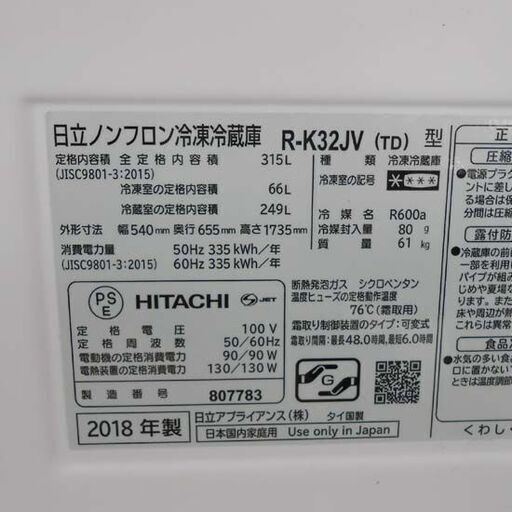 冷蔵庫 315L 2018年製 日立 R-K32JV 3ドア ダークブラウン 自動製氷 HITACHI 300Lクラス 三百Lクラス 