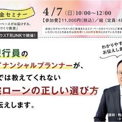 4/7（日）10：00～12：00 家づくり教室「資金セミナー」