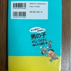 男の子のしつけに悩んだら読む本　言うこと聞かない！落ち着きない！ （言うこと聞かない！落ち着きない！） 原坂一郎／著　の画像