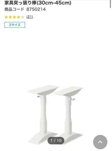 ニトリ　耐震突っ張り棒 30〜45cm