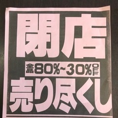 閉店セールのお知らせ